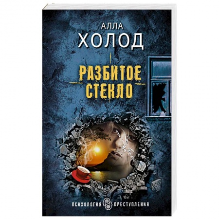 Отечественный женский детектив, книга Разбитое стекло заказать