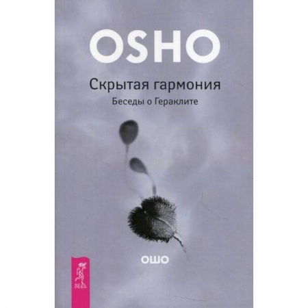 Эзотерические учения, книга Скрытая гармония. Беседы о Гераклите заказать