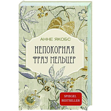 Зарубежная современная проза, книга Непокорная фрау Мельцер заказать