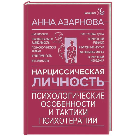 Общие работы по психотерапии, книга Нарциссическая личность: психологические особенности и тактики психотерапии заказать
