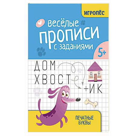 Книги для дошкольников (4-6 лет), книга Веселые прописи с заданиями: печатные буквы заказать
