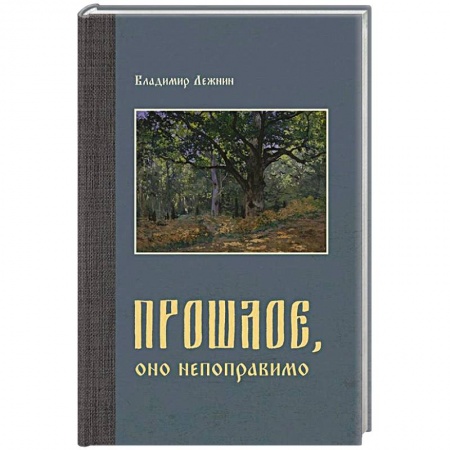 Политика, книга Прошлое, оно непоправимо заказать