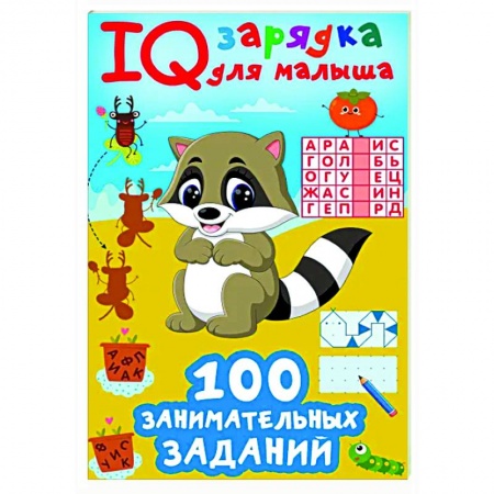 Кроссворды, головоломки, комиксы, книга 100 занимательных заданий заказать