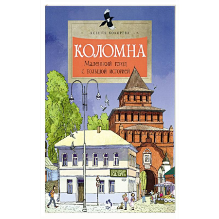 История России, книга Коломна.Маленький город с большой историей заказать