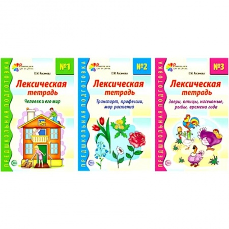 Методика обучения. Методические пособия для учителей, книга Комплект. Лексические тетради (3 тетради) заказать