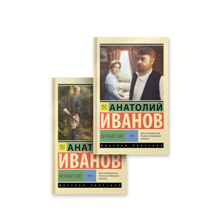 Русская классика, книга Вечный зов том 1. Вечный зов том 2 заказать