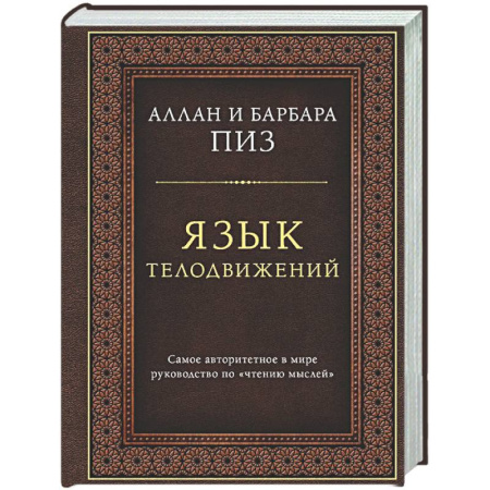 Психология общения. Межличностные коммуникации, книга Язык телодвижений. Самое авторитетное руководство по 'чтению мыслей' (подарочное издание) заказать