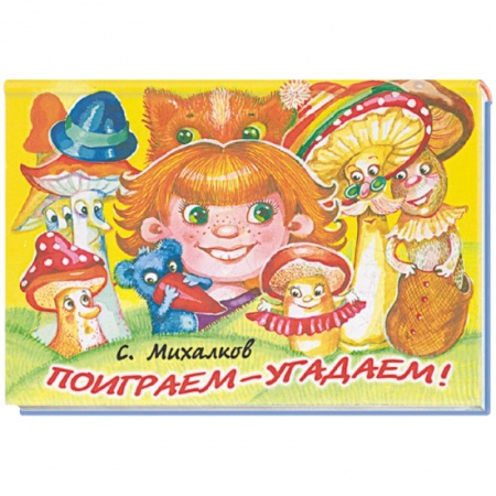 Книги, книга Поиграем-угадаем! заказать