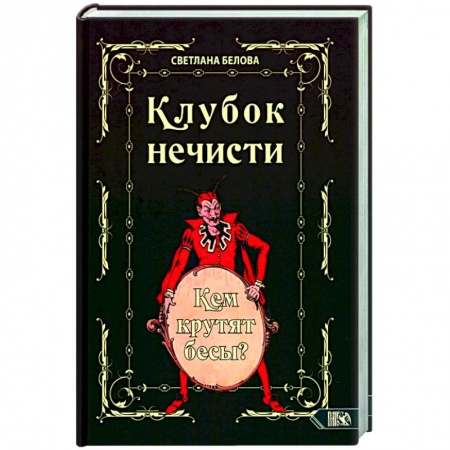Колдовство. Практическая магия, книга Клубок нечисти. Кем крутят бесы? заказать