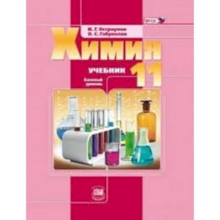 Книги, книга Химия. 11 класс. Учебник. Базовый уровень заказать