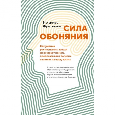 Биохимия. Молекулярная биология, книга Сила обоняния. Как умение распознавать запахи формирует память, предсказывает болезни и влияет на нашу жизнь заказать