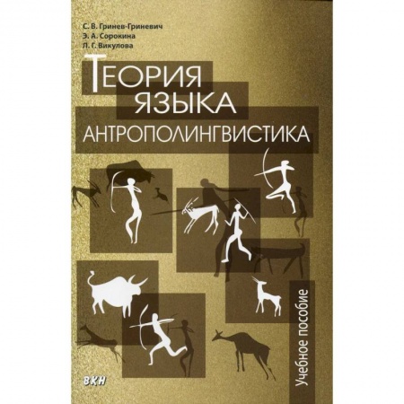 Антропология, книга Теория языка: антрополингвистика: Учебное пособие заказать