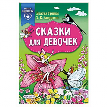 Сказки зарубежных писателей, книга Сказки для девочек заказать