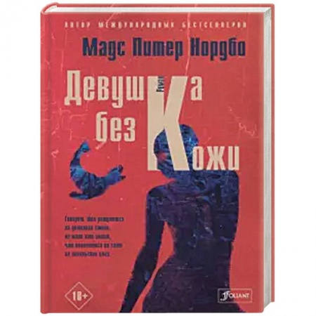 Боевики, военные, книга Девушка без кожи заказать