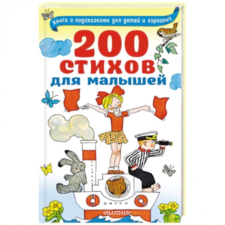 Стихи и загадки для малышей, книга 200 стихов для малышей заказать