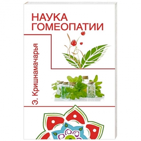 Книги, книга Наука гомеопатии заказать
