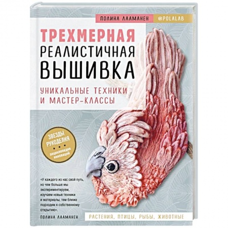 Вышивка, книга Трехмерная реалистичная вышивка. Уникальные техники и мастер-классы заказать