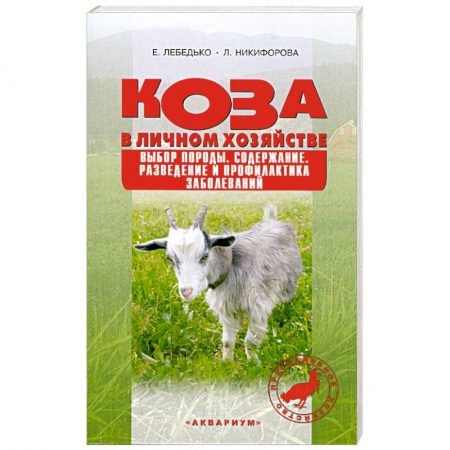 Книги, книга Коза в личном хозяйстве. заказать
