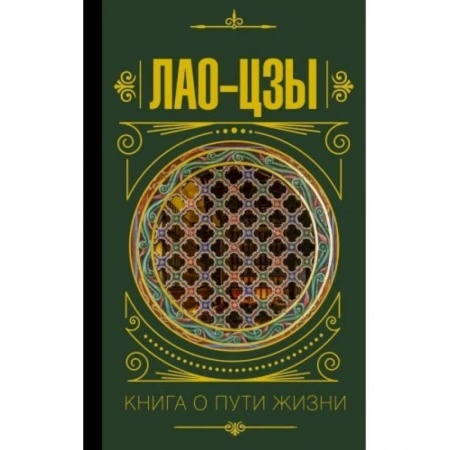 Философия, книга Книга о пути жизни заказать