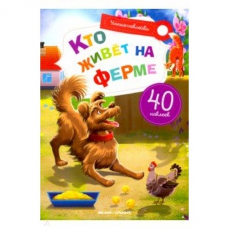Знакомство с миром, развитие малыша, книга Кто живет на ферме. Книжка с наклейками заказать