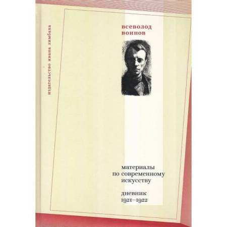 Искусствоведение, книга Материалы по современному искусству: дневник 1921-1922 заказать