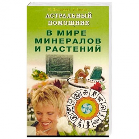 Магия и колдовство, книга Астральный помощник в мире минералов и растений заказать