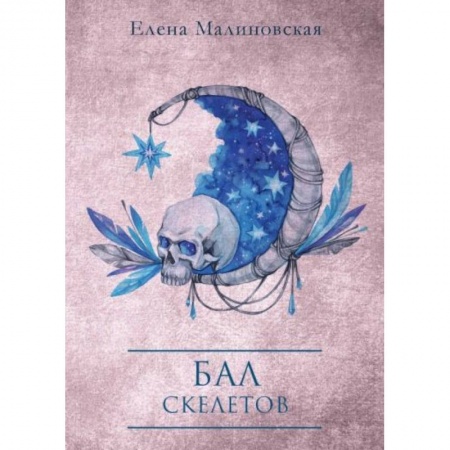 Русское фэнтези, книга Бал скелетов заказать