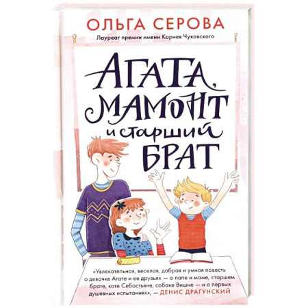 Приключения. Детективы, книга Агата, мамонт и старший брат заказать