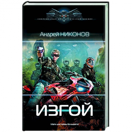 Историческая фантастика и фэнтези, книга Изгой заказать