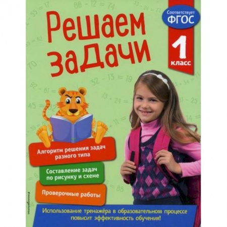 Математика. Алгебра. Геометрия, книга Решаем задачи. 1 класс заказать
