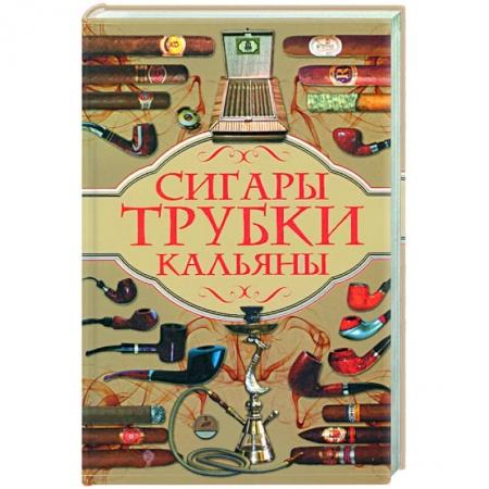 Книги, книга Сигары, трубки, кальяны заказать