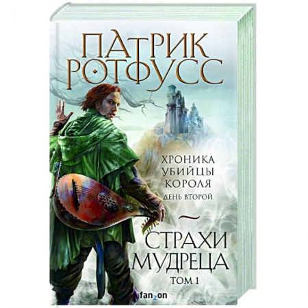 Зарубежное фэнтези, книга Страхи мудреца. Том 1 заказать
