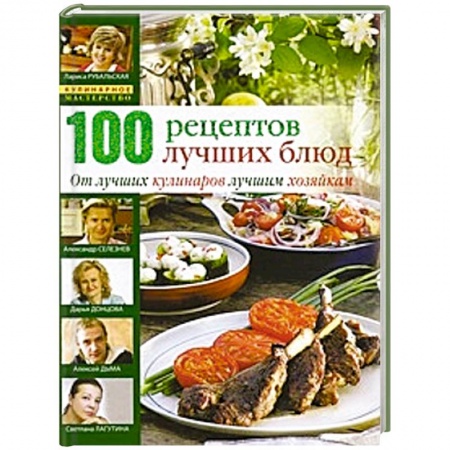 Книги, книга 100 лучших кулинарных рецептов заказать