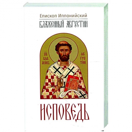 Религиоведение. История религий, книга Исповедь заказать