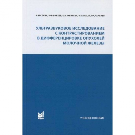 Онкология, книга Ультразвуковое исследование с контрастированием в дифференцировке опухолей молочной железы заказать