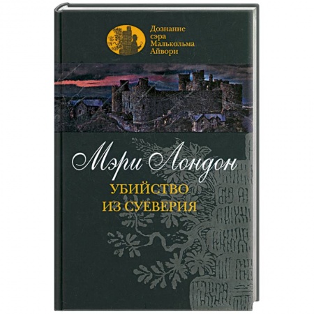 Книги, книга Убийство из суеверия заказать