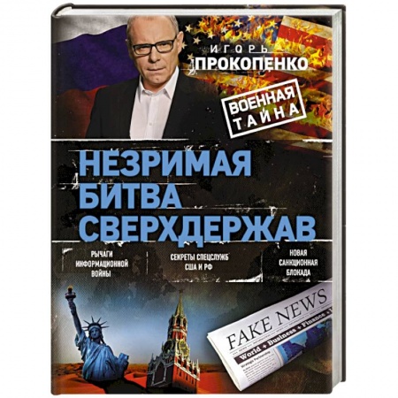 Политика, книга Незримая битва сверхдержав заказать