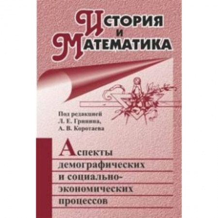 Книги, книга История и Математика: аспекты демографических заказать