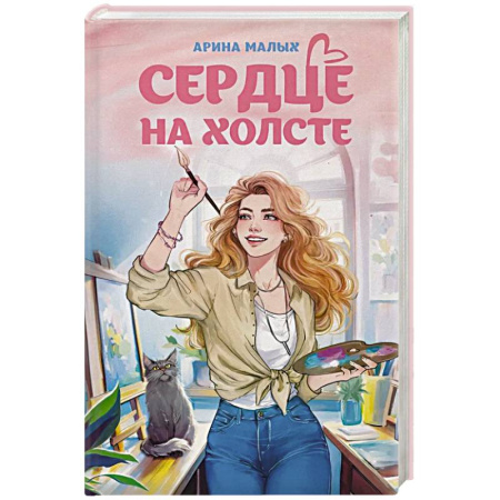 Русское фэнтези, книга Сердце на холсте заказать