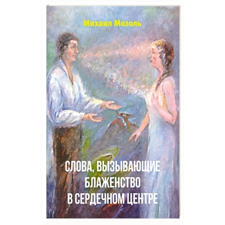Эзотерика. Оккультизм, книга Слова, вызывающие блаженство в сердечном центре заказать