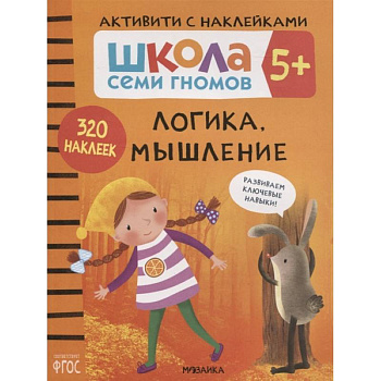 Логика, мышление 5+. Школа семи гномов. Активити с наклейками Логика, мышление 5+. Школа семи гномов. Активити с наклейками