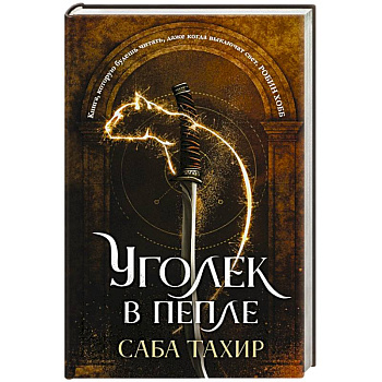 Уголек в пепле Уголек в пепле
