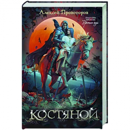 Русское фэнтези, книга Костяной заказать