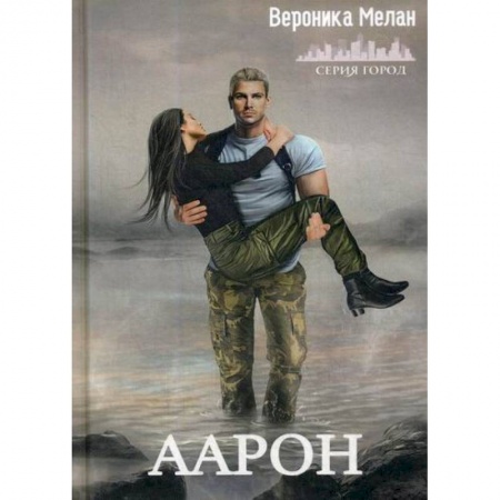 Мистика, ужасы, книга Аарон заказать