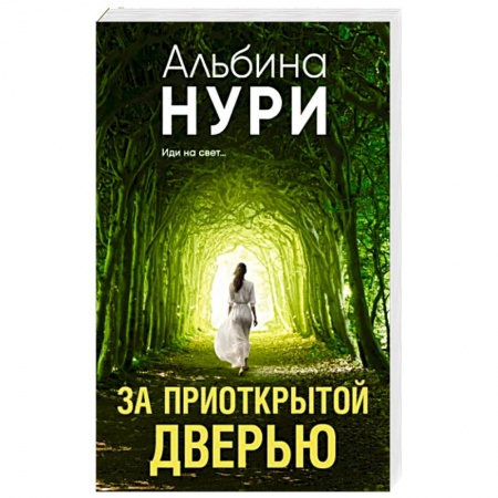 Мистика, ужасы, книга За приоткрытой дверью заказать