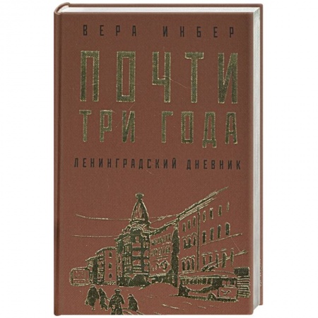 Военные действия, сражения, книга Почти три года. Ленинградский дневник заказать