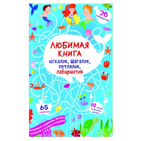 Кроссворды, головоломки, комиксы, книга Любимая книга искалок, шагалок, петлялок, лабиринтов. Подводные приключения (9786175471715). заказать