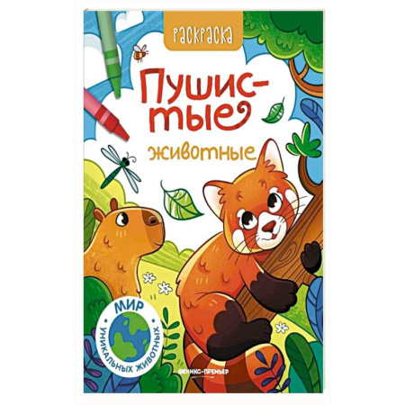 Раскраски, книга Пушистые животные: книжка-раскраска заказать