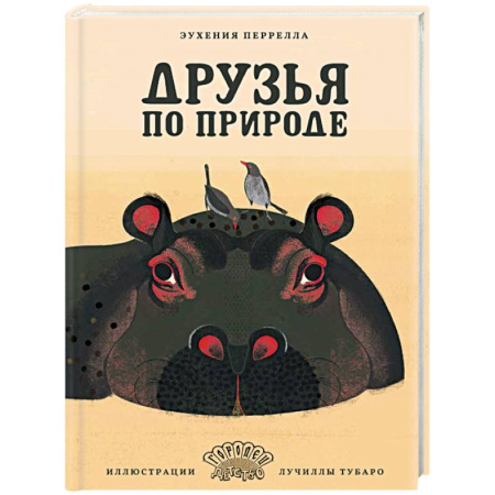 Животный и растительный мир, книга Друзья по природе заказать