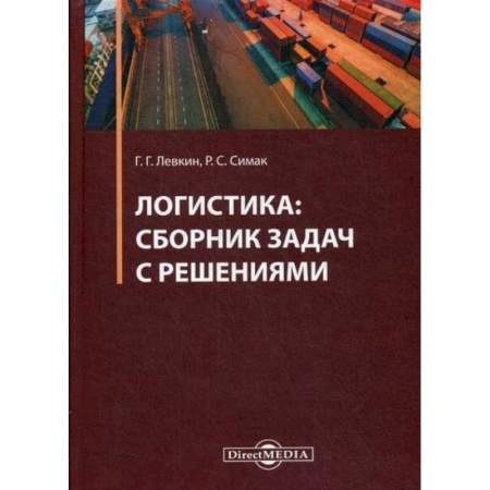 Организация торговли. Продажи, книга Логистика заказать